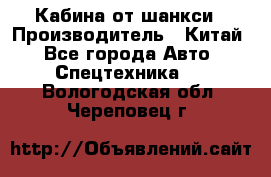 Кабина от шанкси › Производитель ­ Китай - Все города Авто » Спецтехника   . Вологодская обл.,Череповец г.